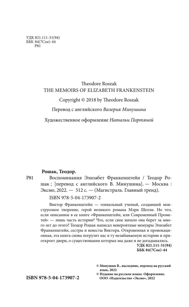 Воспоминания Элизабет Франкенштейн
